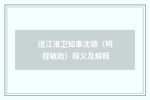 送江淮卫知事沈德（明·程敏政）释义及解释