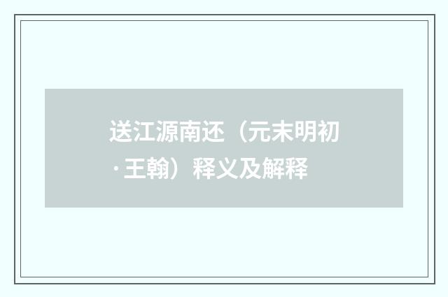 送江源南还（元末明初·王翰）释义及解释