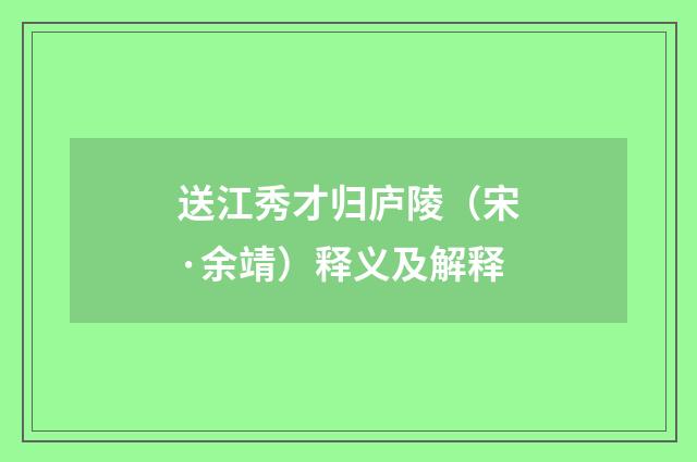 送江秀才归庐陵（宋·余靖）释义及解释