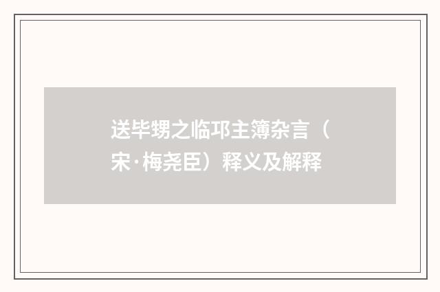 送毕甥之临邛主簿杂言（宋·梅尧臣）释义及解释