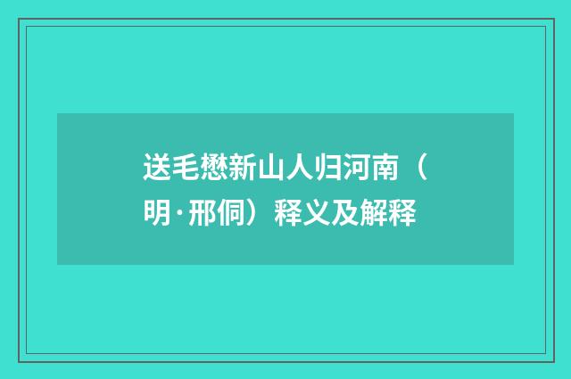 送毛懋新山人归河南(明·邢侗)释义及解释