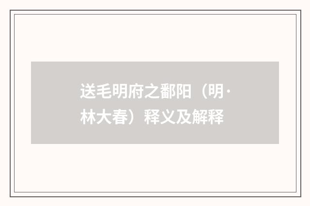 送毛明府之鄱阳（明·林大春）释义及解释