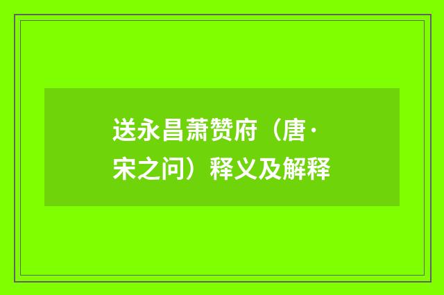 送永昌萧赞府（唐·宋之问）释义及解释
