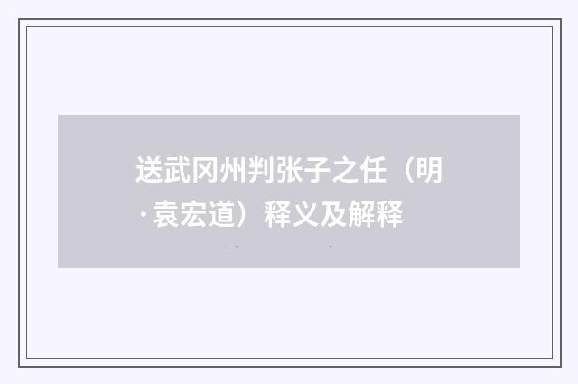 送武冈州判张子之任（明·袁宏道）释义及解释