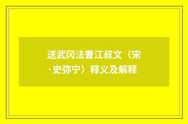 送武冈法曹江叔文（宋·史弥宁）释义及解释