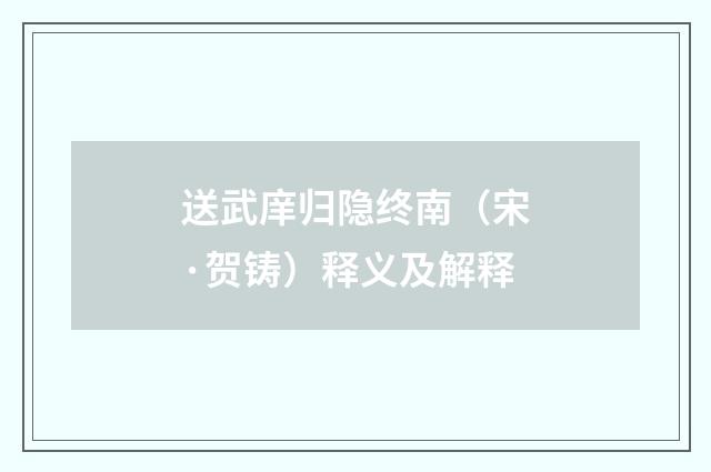 送武庠归隐终南(宋·贺铸)释义及解释
