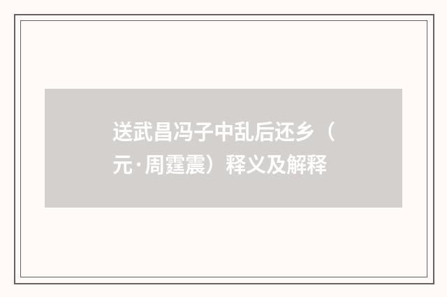 送武昌冯子中乱后还乡（元·周霆震）释义及解释