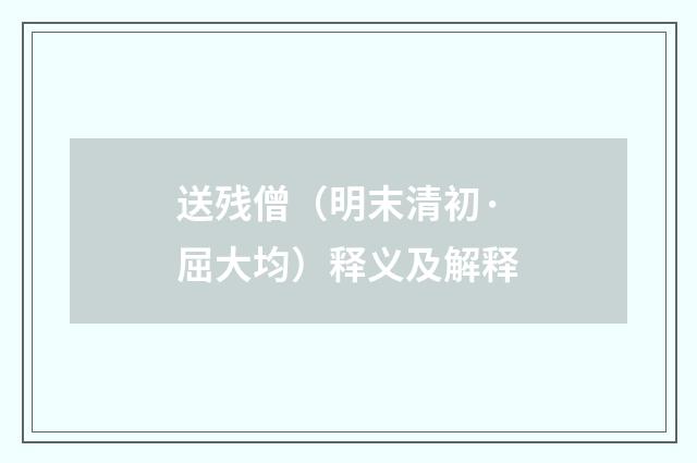 送残僧（明末清初·屈大均）释义及解释