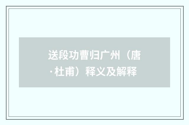送段功曹归广州（唐·杜甫）释义及解释