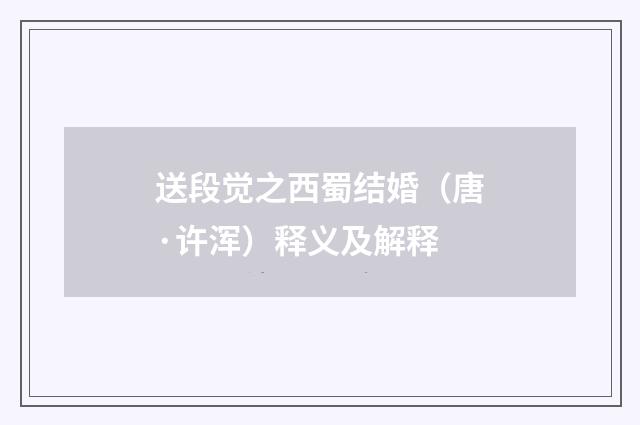 送段觉之西蜀结婚（唐·许浑）释义及解释