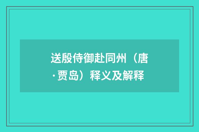 送殷侍御赴同州（唐·贾岛）释义及解释