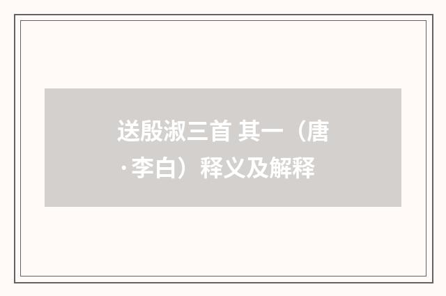 送殷淑三首 其一（唐·李白）释义及解释