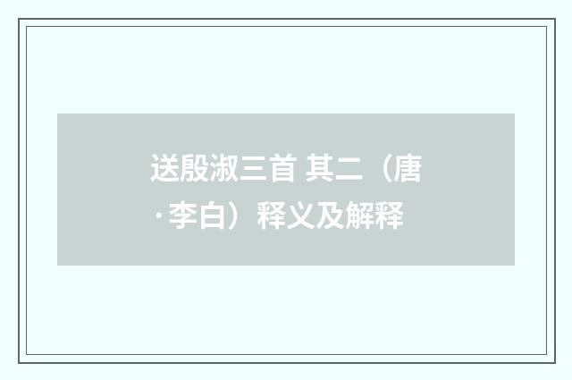 送殷淑三首 其二（唐·李白）释义及解释