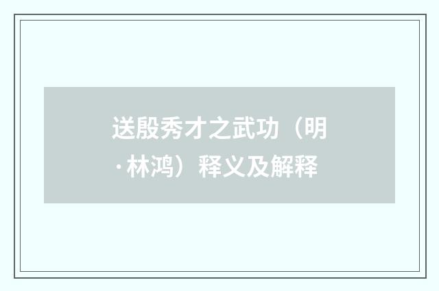 送殷秀才之武功（明·林鸿）释义及解释