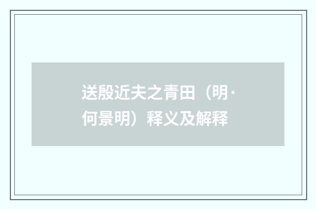 送殷近夫之青田（明·何景明）释义及解释