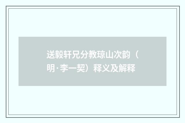 送毅轩兄分教琼山次韵（明·李一契）释义及解释