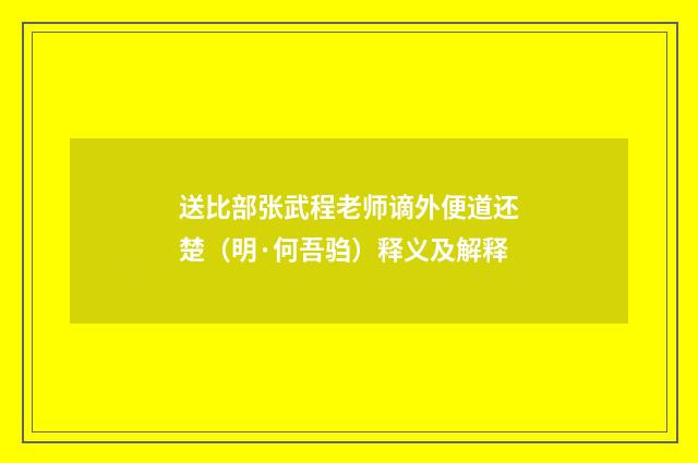 送比部张武程老师谪外便道还楚（明·何吾驺）释义及解释