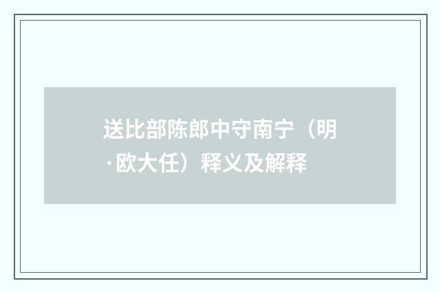 送比部陈郎中守南宁（明·欧大任）释义及解释