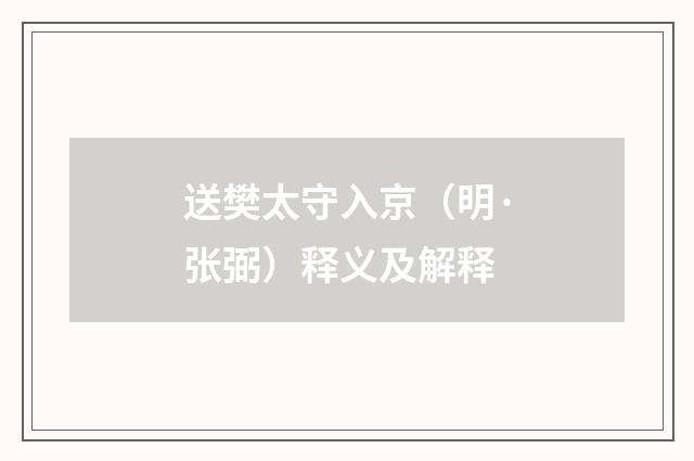 送樊太守入京（明·张弼）释义及解释
