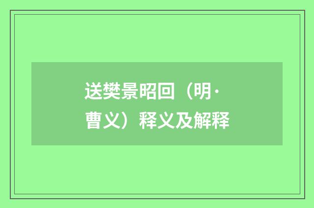 送樊景昭回(明·曹义)释义及解释