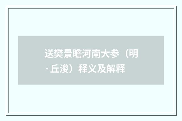送樊景瞻河南大参(明·丘浚)释义及解释