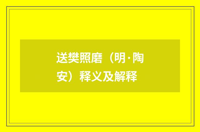 送樊照磨(明·陶安)释义及解释