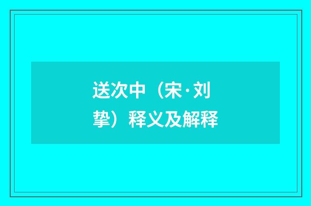 送次中（宋·刘挚）释义及解释