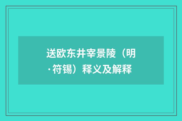 送欧东井宰景陵（明·符锡）释义及解释