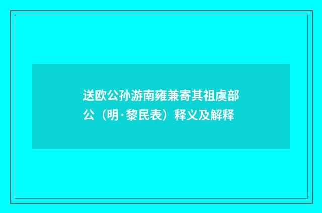 送欧公孙游南雍兼寄其祖虞部公（明·黎民表）释义及解释