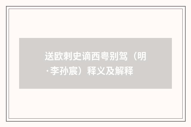 送欧刺史谪西粤别驾（明·李孙宸）释义及解释