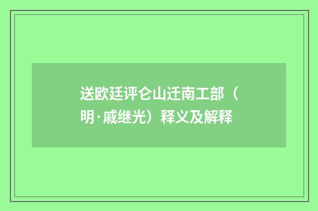送欧廷评仑山迁南工部（明·戚继光）释义及解释