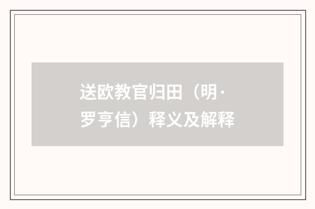 送欧教官归田（明·罗亨信）释义及解释