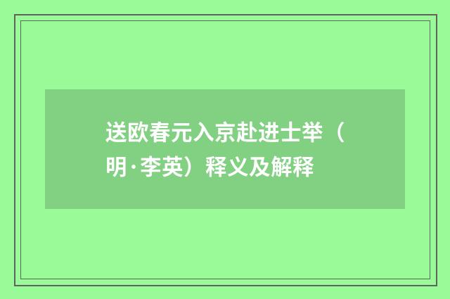 送欧春元入京赴进士举（明·李英）释义及解释