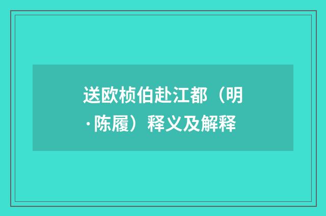送欧桢伯赴江都（明·陈履）释义及解释