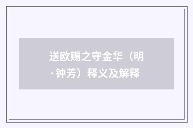 送欧赐之守金华（明·钟芳）释义及解释