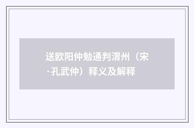 送欧阳仲勉通判渭州（宋·孔武仲）释义及解释