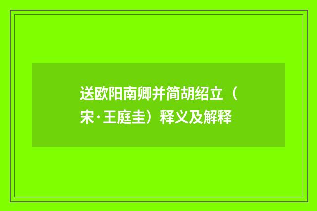 送欧阳南卿并简胡绍立（宋·王庭圭）释义及解释
