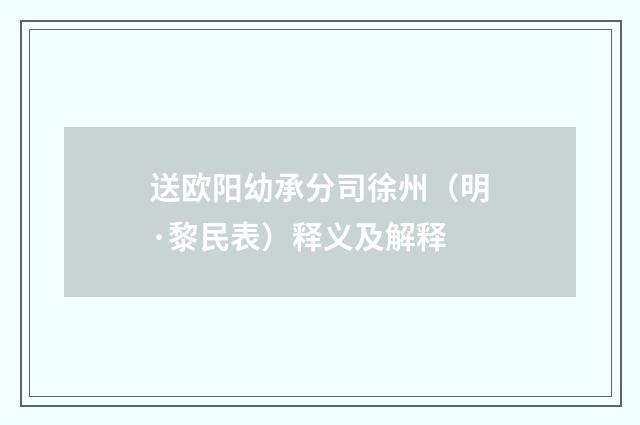 送欧阳幼承分司徐州（明·黎民表）释义及解释