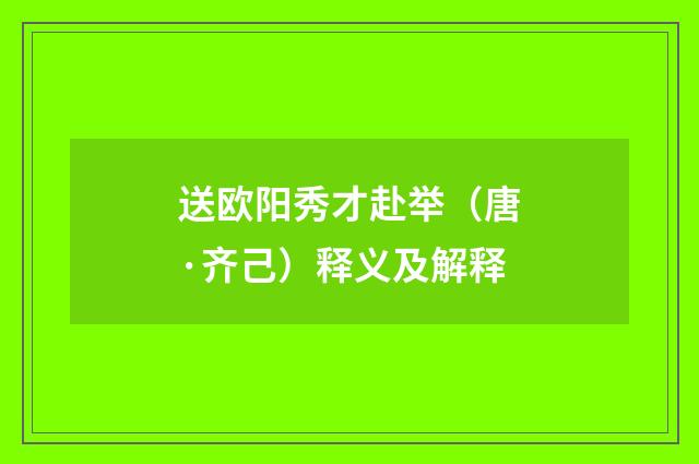 送欧阳秀才赴举（唐·齐己）释义及解释