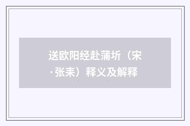 送欧阳经赴蒲圻（宋·张耒）释义及解释