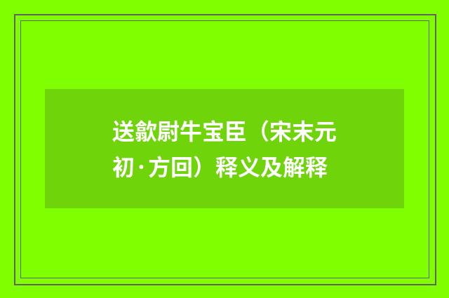 送歙尉牛宝臣(宋末元初·方回)释义及解释