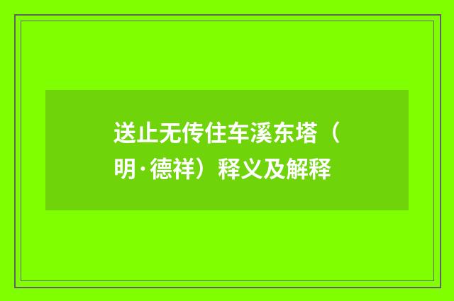 送止无传住车溪东塔（明·德祥）释义及解释