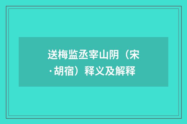 送梅监丞宰山阴（宋·胡宿）释义及解释
