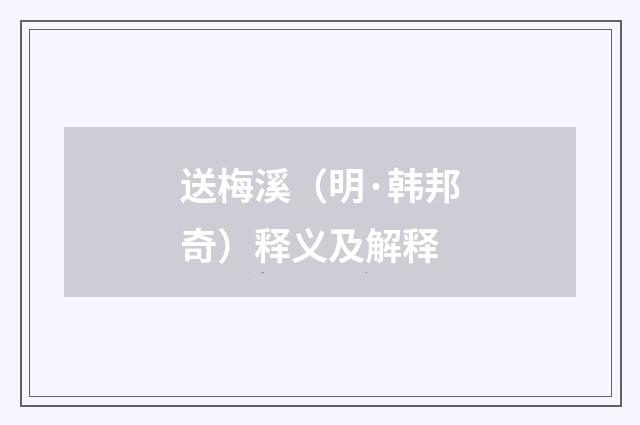 送梅溪（明·韩邦奇）释义及解释