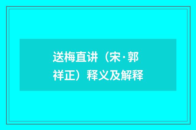 送梅直讲（宋·郭祥正）释义及解释