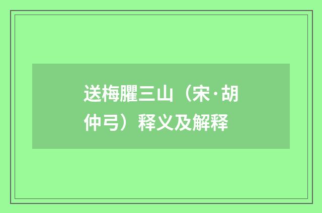 送梅臞三山（宋·胡仲弓）释义及解释