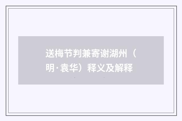 送梅节判兼寄谢湖州（明·袁华）释义及解释