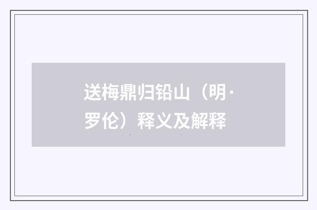 送梅鼎归铅山（明·罗伦）释义及解释