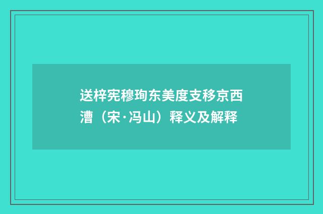 送梓宪穆珣东美度支移京西漕（宋·冯山）释义及解释