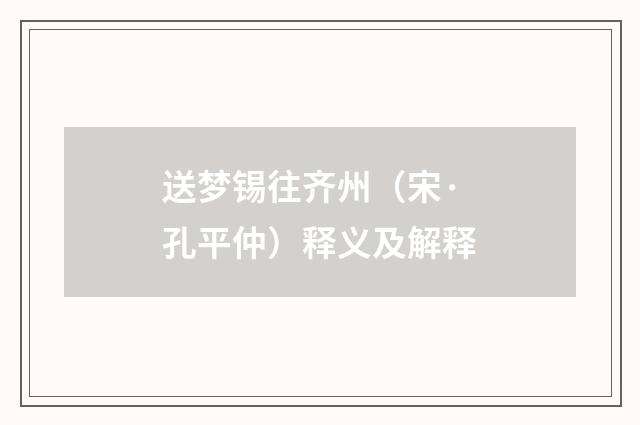 送梦锡往齐州（宋·孔平仲）释义及解释